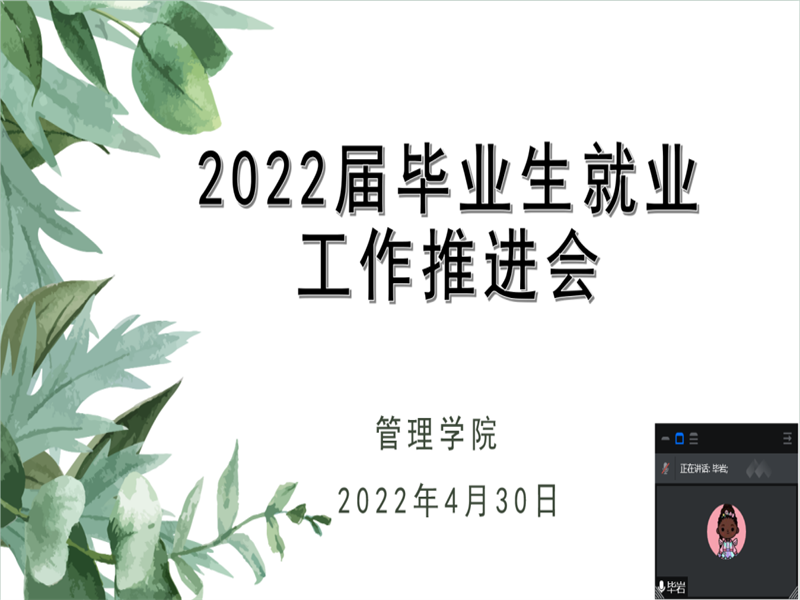 英国威廉希尔公司召开2022届毕业生就业工作推进会