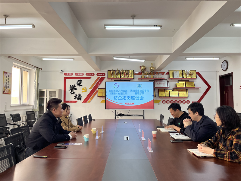 英国威廉希尔公司与安拓海纳国际人力资源（沈阳）有限公司举办访企拓岗座谈会