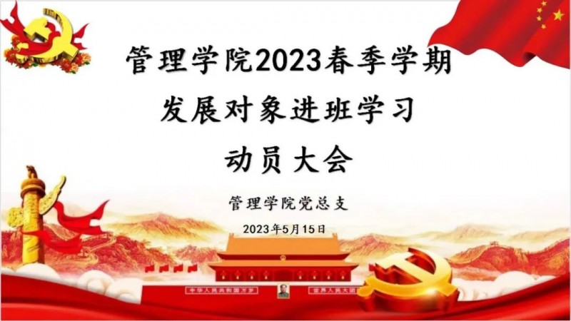 公司党总支召开2023年春季学期发展对象进班学习动员会