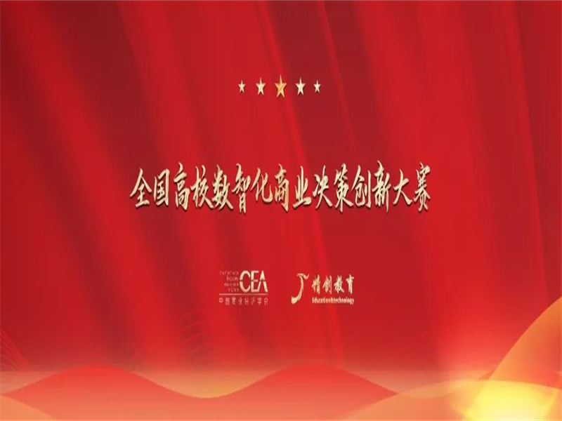 英国威廉希尔公司师生在2022年全国第一届高校数智化商业决策创新大赛中喜获佳绩