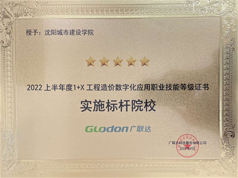 公司荣获“2022上半年度1+X工程造价数字化应用职业技能等级证书实施标杆院校”称号